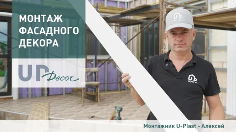 Монтаж декоративных элементов Ю-Пласт Декор для сайдинга